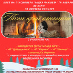 „Песни край огнището“ събира поколения в празничен концерт в Каварна