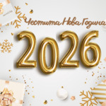 Прогноза за 1 януари 2026 година
