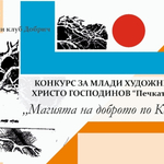 Ротари клуб Добрич отличи млади таланти в конкурса за рисунка „Христо Господинов”