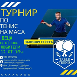 СК по тенис на маса „Светкавица-23“ – Добрич организира празнични турнири