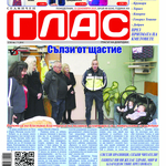 В последния брой на вестник ГЛАС: Обзор на годината през призмата на кметовете 