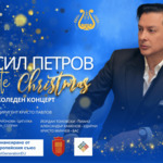 Васил Петров с концерт White Christmas (Бяла Коледа) в Добрич