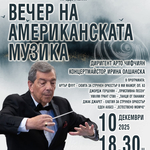 Вечер на американската музика с Български камерен оркестър – Добрич