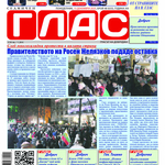 Вестник ГЛАС:В края на годината да си припомним мъдростите на 2025