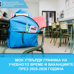 Вторият учебен срок на учебната 2025/2026 година започва на 3 февруари за всички ученици от първи до 12-и клас в страната