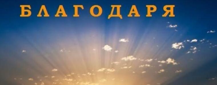 11 януари – Международен ден на думата „Благодаря!“