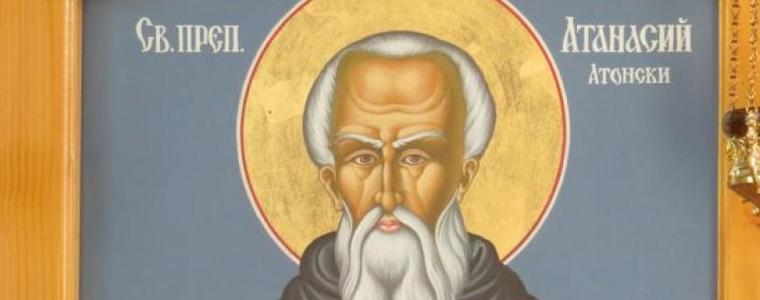 Атанасовден е!