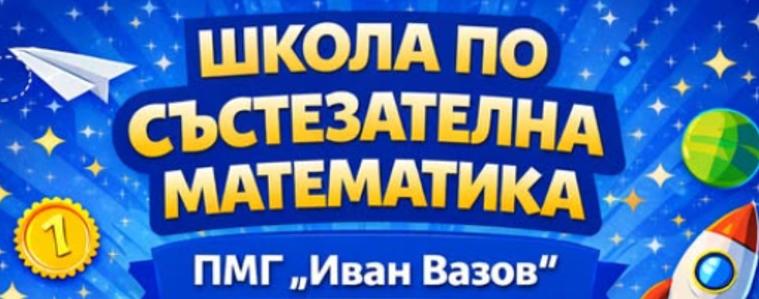 БЕЗПЛАТНА школа по състезателна математика в ПМГ „Иван Вазов“