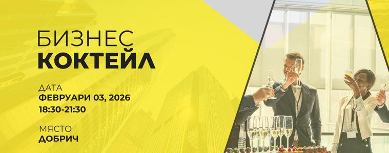 Бизнес коктейл събира предприемачи в Добрич на 3 февруари