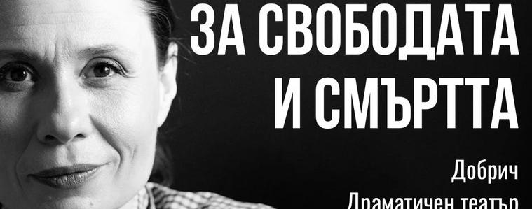 Гледайте "За Свободата и смъртта" с Елисавета Белобрадова