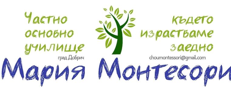 Информационна среща за прием в първи клас в ЧОУ "Мария Монтесори" 