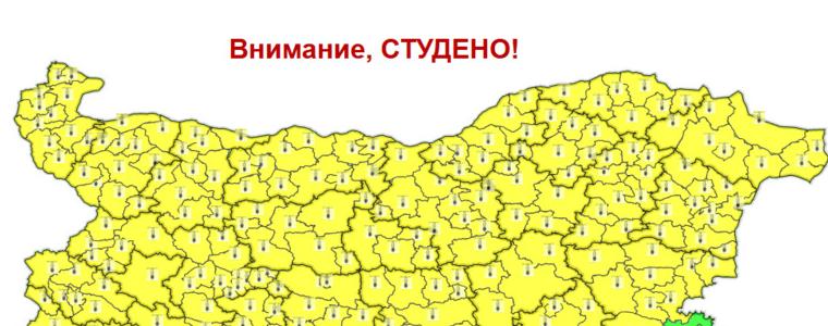 Жълт код за много студено време и днес