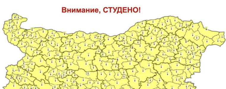 Жълт код за много студено време в цялата страна днес