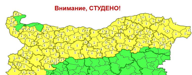 Жълт код за студено време днес