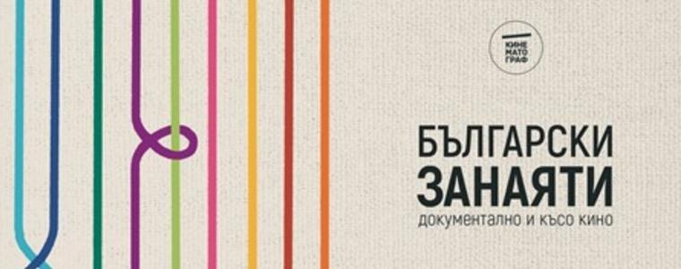 Кинематограф представя в Добрич късометражна програма „Български занаяти: документално и късо кино“