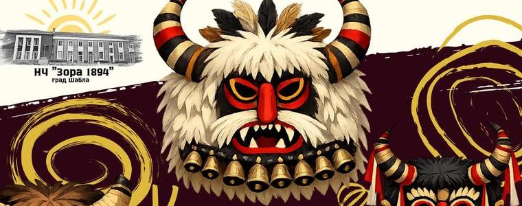 Конкурс за кукерски маски организира читалището в Шабла