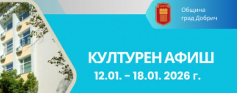 Културен афиш 12 – 18 януари 2026 година