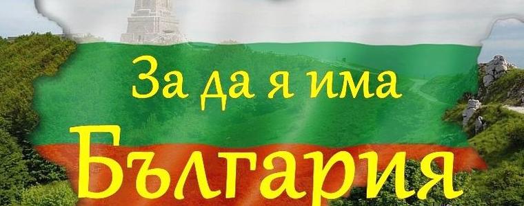 Община Добрич обяви 10-о издание на областния конкурс-рецитал „За да я има България“ 