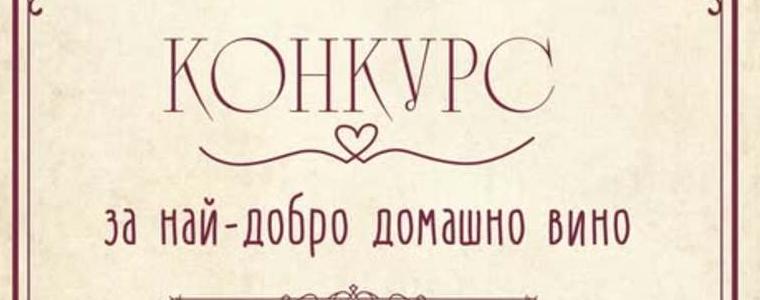 Община Шабла и НЧ „Зора 1894“ организират конкурс за най-добро домашно вино по повод Трифон Зарезан