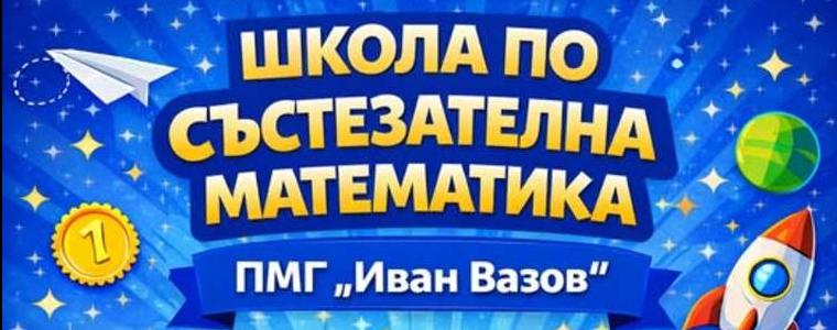ПМГ „Иван Вазов“ стартира школа по състезателна математика