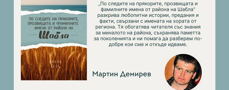 Представят книга за родовата памет на Шабла в НЧ „Зора 1894“