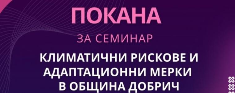 Семинар за климатични рискове ще се проведе в Община Добрич на 28 януари
