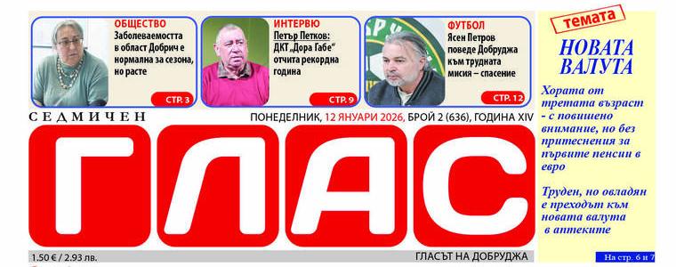  Вестник "Седмичен ГЛАС": Новата валута