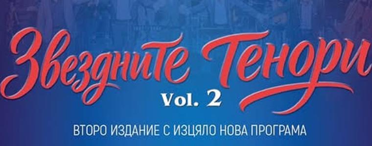   „Звездните тенори“ Vol. 2 с концерт в Добрич на 6 февруари