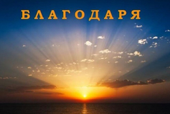 11 януари – Международен ден на думата „Благодаря!“