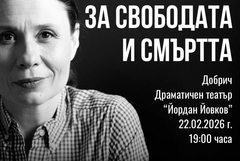 Гледайте "За Свободата и смъртта" с Елисавета Белобрадова