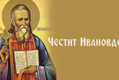 Ивановден е!