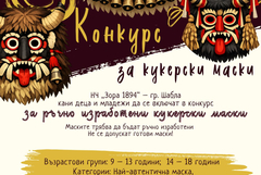 Конкурс за кукерски маски организира читалището в Шабла