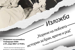 Корените на любовта – истории за брак, време и род показват в изложба в Шабла