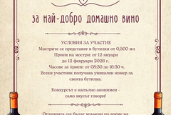Община Шабла и НЧ „Зора 1894“ организират конкурс за най-добро домашно вино по повод Трифон Зарезан