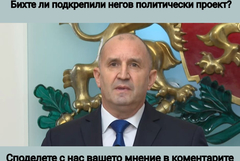 Оставката на президента засилва поляризацията на мненията, но и дава надежди за „надпартиен обединител“