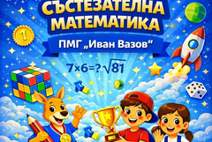 ПМГ „Иван Вазов“ стартира школа по състезателна математика
