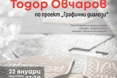 Техниката за релеф „преге“ ще представи в Добрич проф. д-р Тодор Овчаров 
