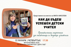 В РБ "Дора Габе" представят книгата на Мила Николова „Как да бъдеш успешен детски учител” 