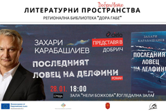 Захари Карабашлиев представя в Добрич новата си книга „Последният ловец на делфини“