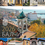 Архитектурното богатство на Балчик е темата на корпоративния календар на Община Балчик за 2026 година