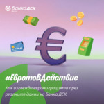 Банка ДСК: Средно по 3500 лв. обменят клиентите в брой 