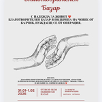 Благотворителен базар в Балчик в подкрепа на Тодор Златев