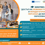 Европейско финансиране за достъп на уязвими групи до висшите училища