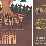 Концерт-спектакълът „Коренът“ събира българския фолклор на сцената в Добрич