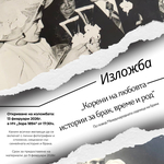 Корените на любовта – истории за брак, време и род показват в изложба в Шабла
