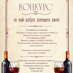 Община Шабла и НЧ „Зора 1894“ организират конкурс за най-добро домашно вино по повод Трифон Зарезан