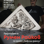 Проект „Графични диалози“ с Румен Райков