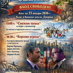 Януарският киноследобед в „Двореца“ в Балчик се отлага