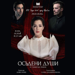 Спектакалът „Осъдени души” ще се играе на 28 януари в Шабла