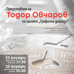 Техниката за релеф „преге“ ще представи в Добрич проф. д-р Тодор Овчаров 
